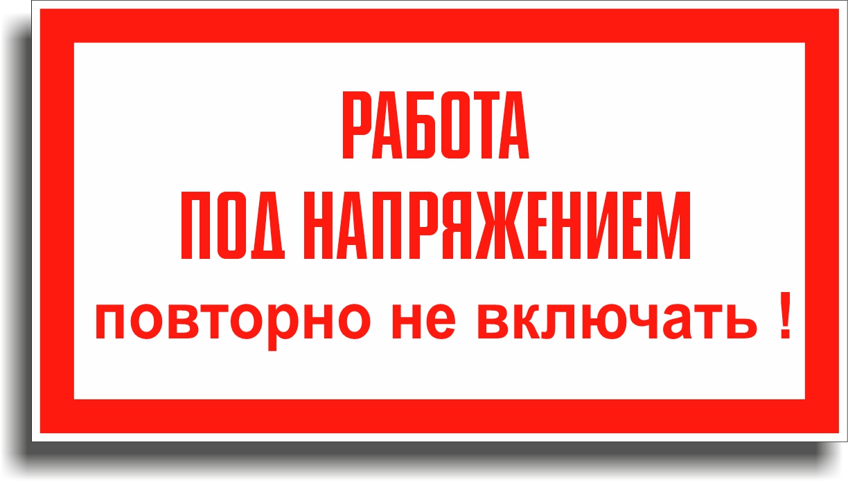 Знак электробезопасности 1.4